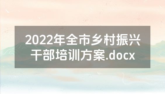 2022年全市乡村振兴干部培训方案.docx