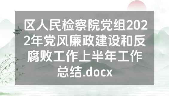 区人民检察院党组2022年党风廉政建设和反腐败工作上半年工作总结.docx