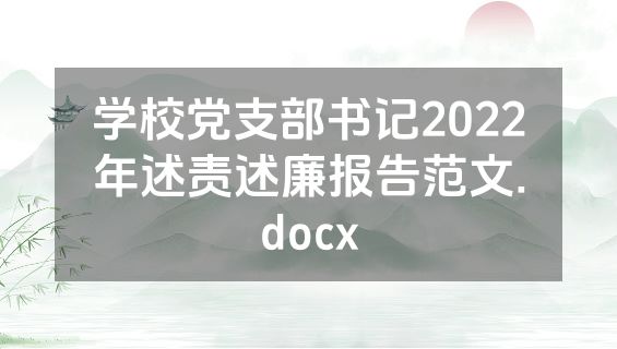 学校党支部书记2022年述责述廉报告范文.docx