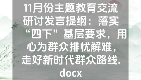 11月份主题教育交流研讨发言提纲：落实“四下”基层要求，用心为群众排忧解难，走好新时代群众路线.docx