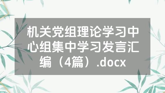 机关党组理论学习中心组集中学习发言汇编（4篇）.docx