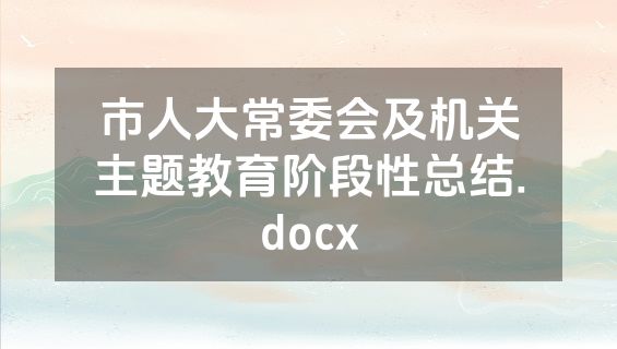 市人大常委会及机关主题教育阶段性总结.docx