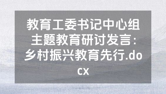 教育工委书记中心组主题教育研讨发言：乡村振兴教育先行.docx