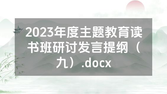 2023年度主题教育读书班研讨发言提纲（九）.docx