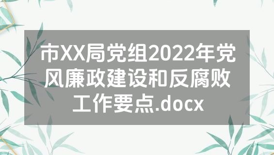 市XX局党组2022年党风廉政建设和反腐败工作要点.docx