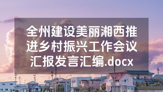 全州建设美丽湘西推进乡村振兴工作会议汇报发言汇编.docx