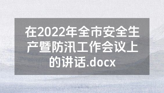 在2022年全市安全生产暨防汛工作会议上的讲话.docx
