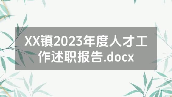 XX镇2023年度人才工作述职报告.docx