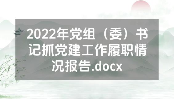 2022年党组（委）书记抓党建工作履职情况报告.docx