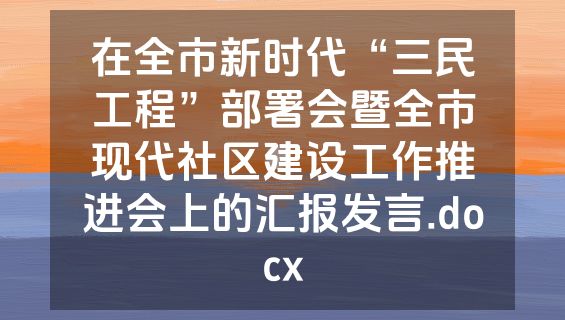 在全市新时代“三民工程”部署会暨全市现代社区建设工作推进会上的汇报发言.docx