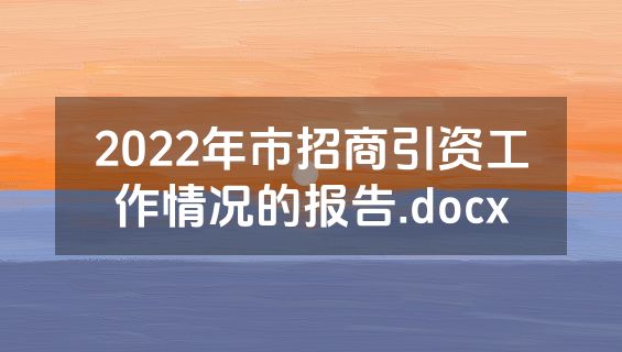 2022年市招商引资工作情况的报告.docx