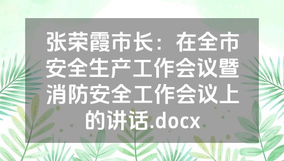 张荣霞市长：在全市安全生产工作会议暨消防安全工作会议上的讲话.docx