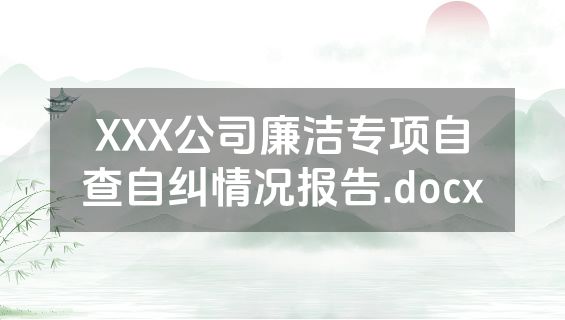 XXX公司廉洁专项自查自纠情况报告.docx