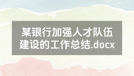 某银行加强人才队伍建设的工作总结.docx