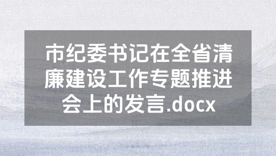 市纪委书记在全省清廉建设工作专题推进会上的发言.docx