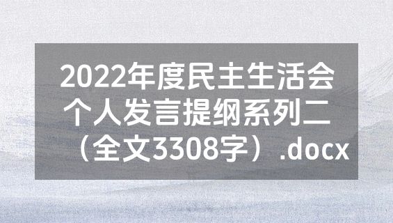 2022年度民主生活会个人发言提纲系列二（全文3308字）.docx