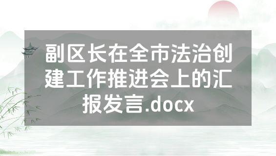 副区长在全市法治创建工作推进会上的汇报发言.docx