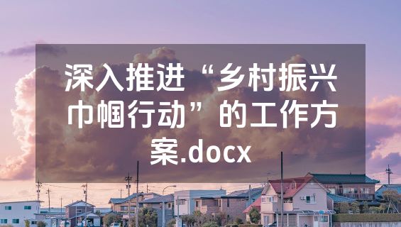 深入推进“乡村振兴巾帼行动”的工作方案.docx