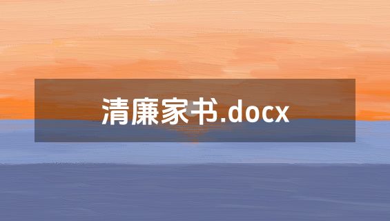 清廉家书.docx