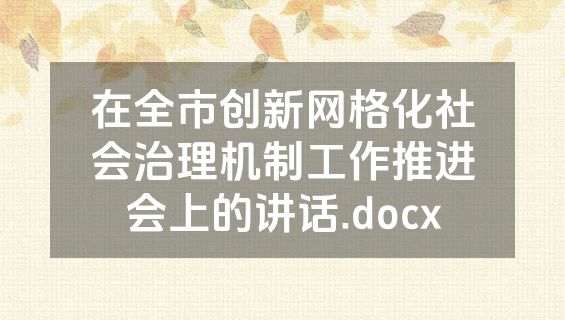 在全市创新网格化社会治理机制工作推进会上的讲话.docx
