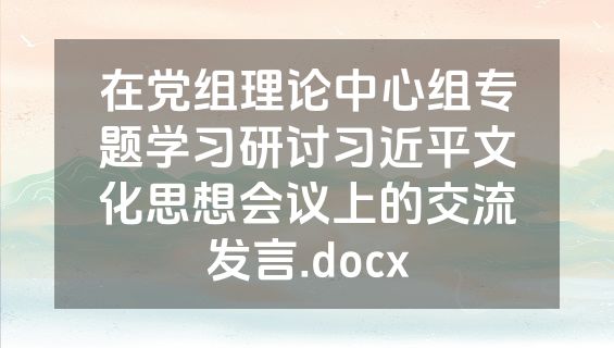 在党组理论中心组专题学习研讨习近平文化思想会议上的交流发言.docx