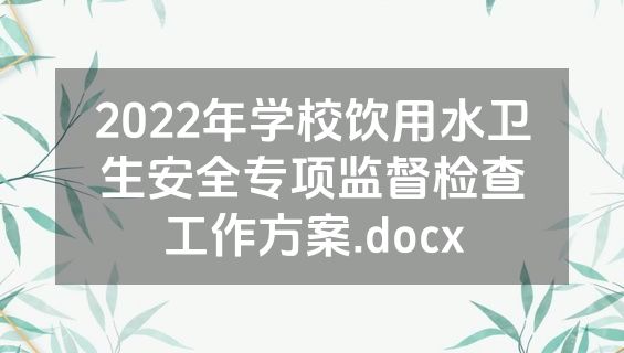 2022年学校饮用水卫生安全专项监督检查工作方案.docx