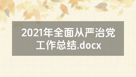 2021年全面从严治党工作总结.docx