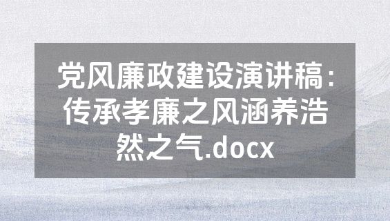 党风廉政建设演讲稿：传承孝廉之风涵养浩然之气.docx