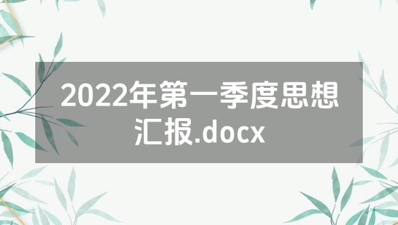 2022年第一季度思想汇报.docx