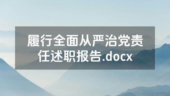 履行全面从严治党责任述职报告.docx