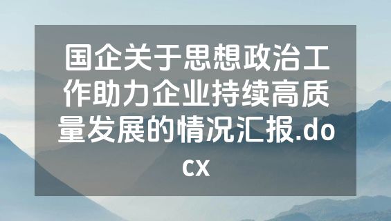 国企关于思想政治工作助力企业持续高质量发展的情况汇报.docx