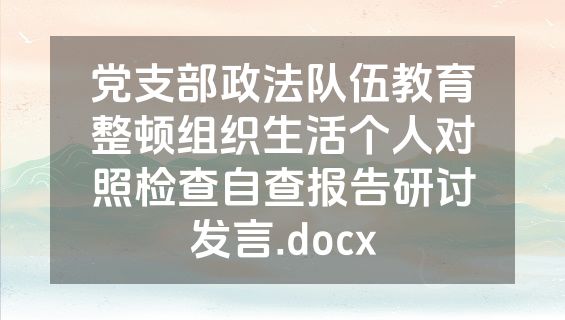 党支部政法队伍教育整顿组织生活个人对照检查自查报告研讨发言.docx
