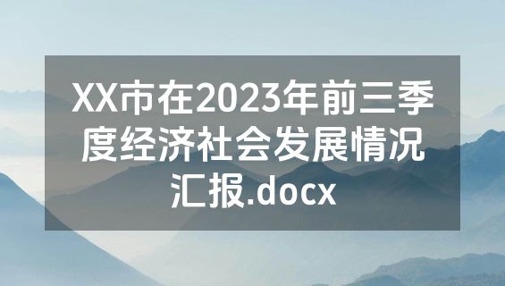 XX市在2023年前三季度经济社会发展情况汇报.docx