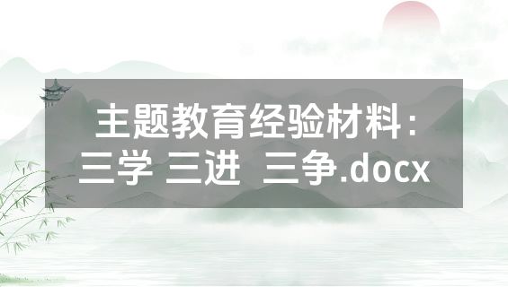 主题教育经验材料：三学 三进  三争.docx