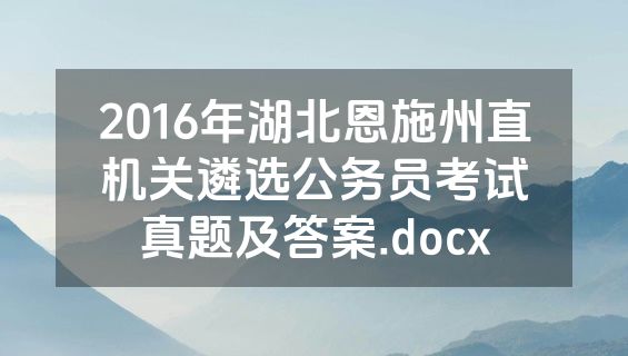 2016年湖北恩施州直机关遴选公务员考试真题及答案.docx