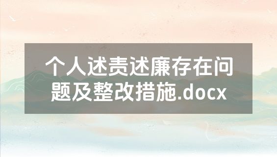 个人述责述廉存在问题及整改措施.docx