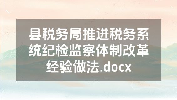 县税务局推进税务系统纪检监察体制改革经验做法.docx