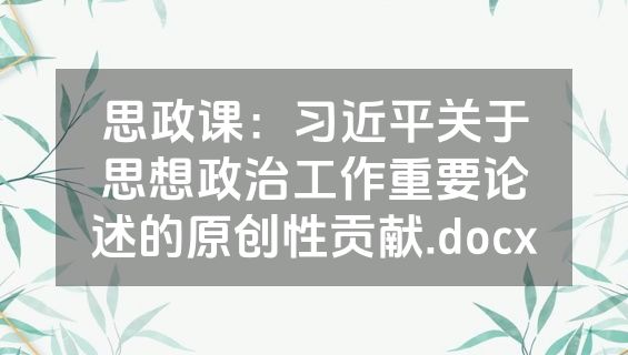 思政课：习近平关于思想政治工作重要论述的原创性贡献.docx