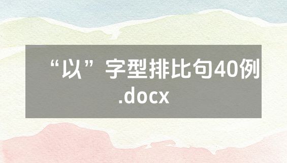 “以”字型排比句40例.docx