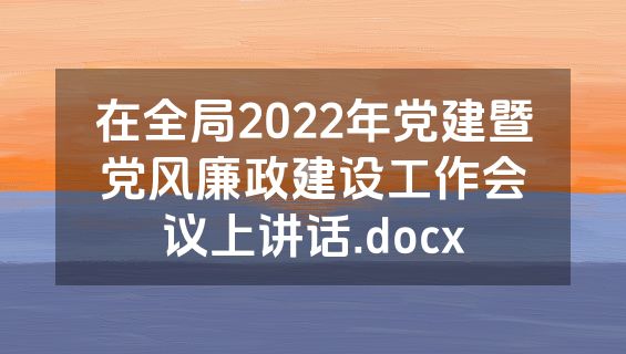 在全局2022年党建暨党风廉政建设工作会议上讲话.docx