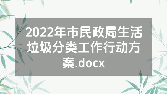 2022年市民政局生活垃圾分类工作行动方案.docx