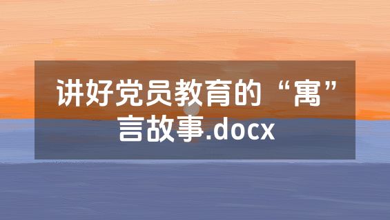 讲好党员教育的“寓”言故事.docx