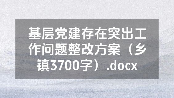 基层党建存在突出工作问题整改方案（乡镇3700字）.docx