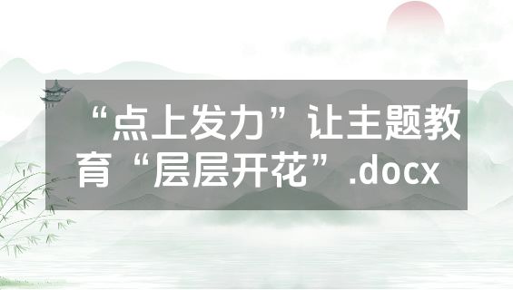 “点上发力”让主题教育“层层开花”.docx
