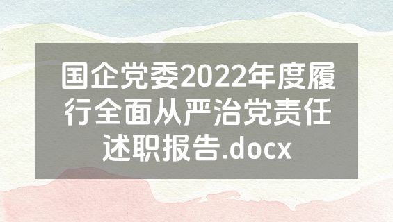 国企党委2022年度履行全面从严治党责任述职报告.docx