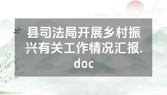 县司法局开展乡村振兴有关工作情况汇报.doc