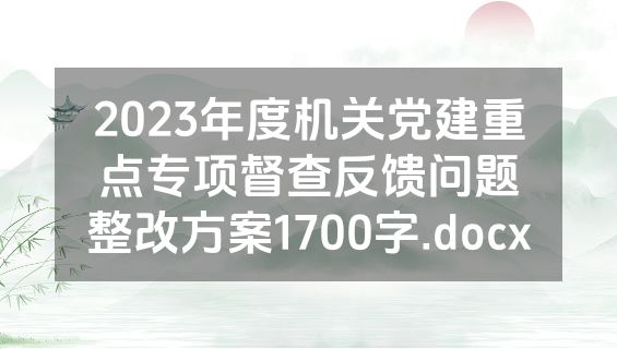 2023年度机关党建重点专项督查反馈问题整改方案1700字.docx