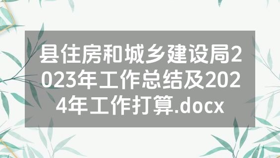 县住房和城乡建设局2023年工作总结及2024年工作打算.docx
