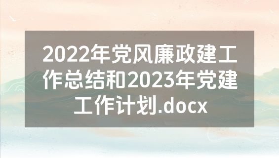 2022年党风廉政建工作总结和2023年党建工作计划.docx