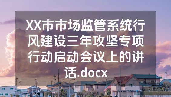 XX市市场监管系统行风建设三年攻坚专项行动启动会议上的讲话.docx